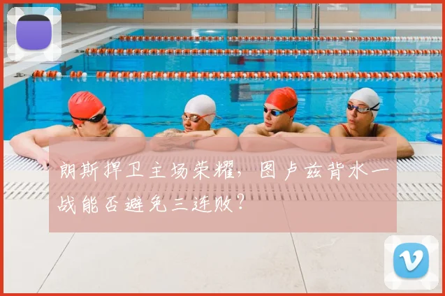 朗斯捍卫主场荣耀,图卢兹背水一战能否避免三连败?
