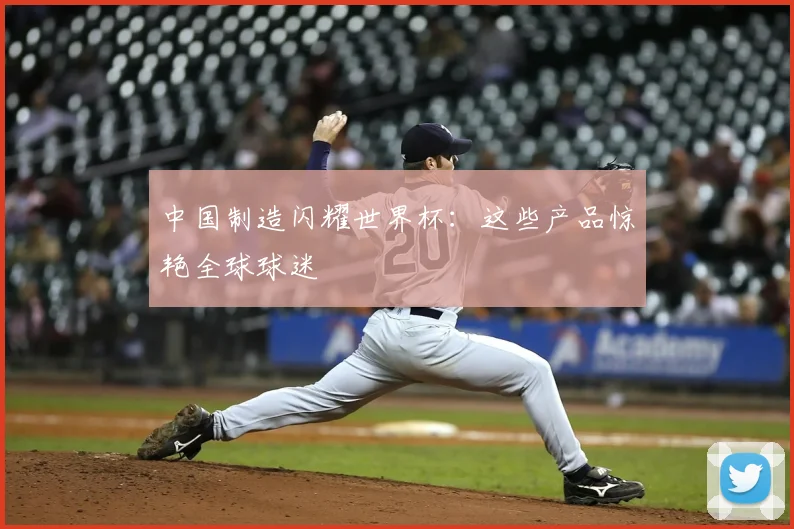 中国制造闪耀世界杯：这些产品惊艳全球球迷
