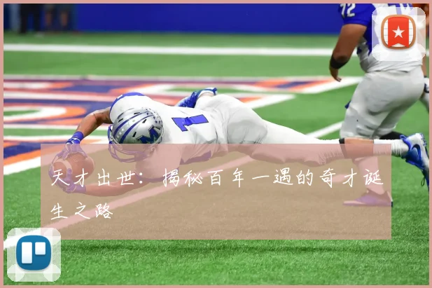 天才出世:揭秘百年一遇的奇才诞生之路