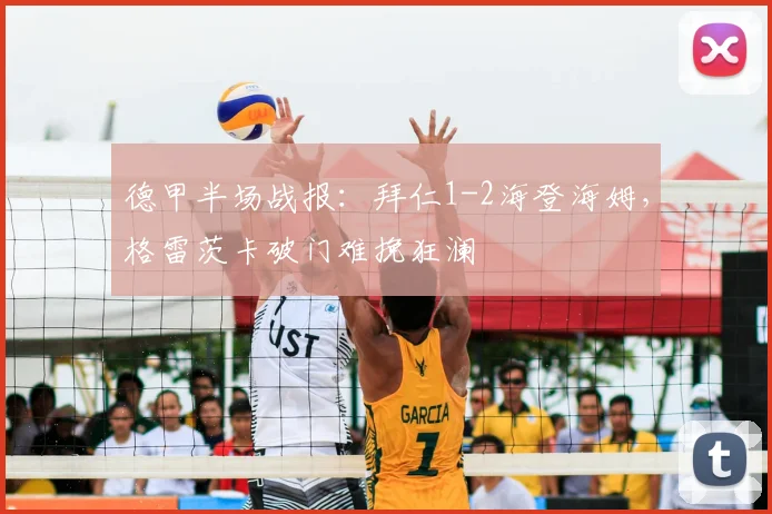 德甲半场战报:拜仁1-2海登海姆,格雷茨卡破门难挽狂澜