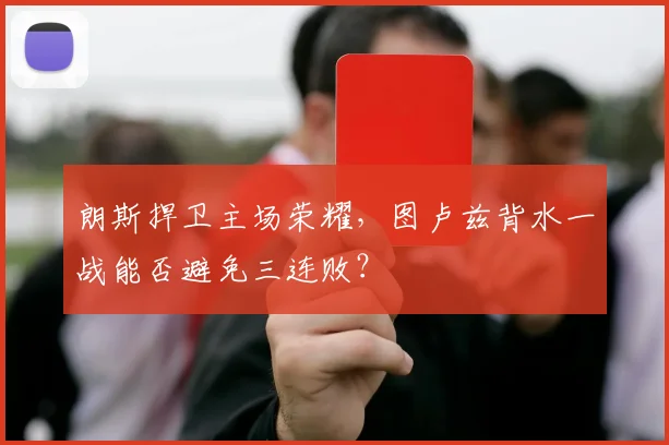 朗斯捍卫主场荣耀，图卢兹背水一战能否避免三连败？