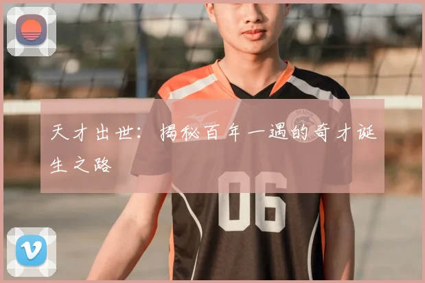 天才出世：揭秘百年一遇的奇才诞生之路